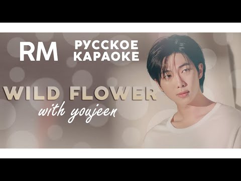 RM — wild flower (with youjeen) | КАРАОКЕ НА РУССКОМ | FSG KEY