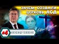 ЗАЧЕМ создали ЦЕРКОВЬ АСД ? // Александр Головенко | История церкви адвентистов седьмого дня