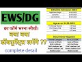 EWS ADMISSION 2023-24  delhi k form kaise bhare  #how to fill EWS/Dg form #ews #dg #delhigovernment