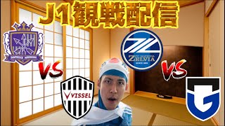 【J1第30節観戦配信】町田ゼルビア vs ガンバ大阪/サンフレッチェ広島 vs ヴィッセル神戸
