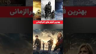 بهترین فیلم های آخر الزمانی که حتما باید ببینید! #shorts