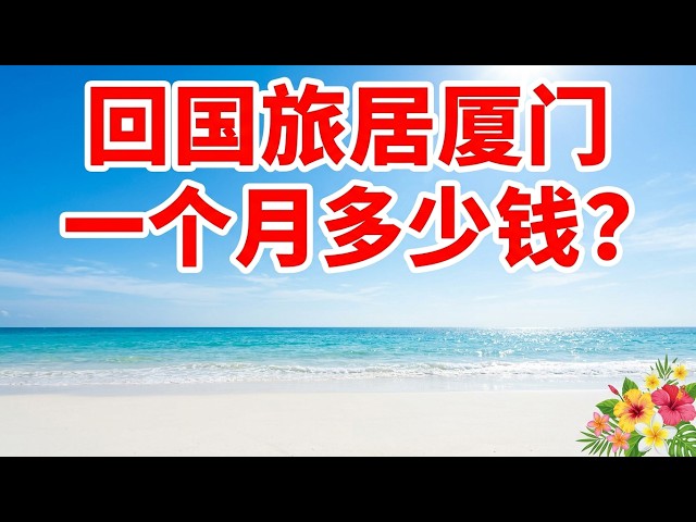 回国旅居厦门一个月花费多少? 分享我的厦门旅居账单, 厦门自由行体验与厦门旅游全攻略|泉州一日游|台湾金门一日游|鼓浪屿|xiamen
