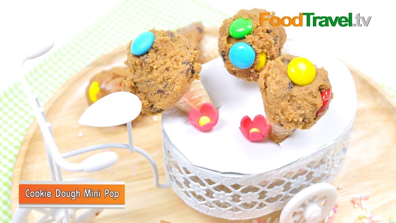 คุกกี้โดว์มินิป๊อบ | คุกกี้สูตรไม่อบ Cookie Dough Mini Pop