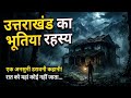 Uttarakhand की वो रात: खौफनाक जंगल का अनसुना रहस्य! 😱"