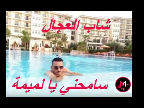 الاغنية التي يبحث عنها الجميع سامحيني يالميمة