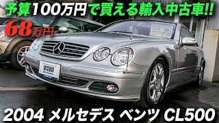 ベンツの最高級ラグジュアリークーペが68万円！｜2004 メルセデスベンツ CL500