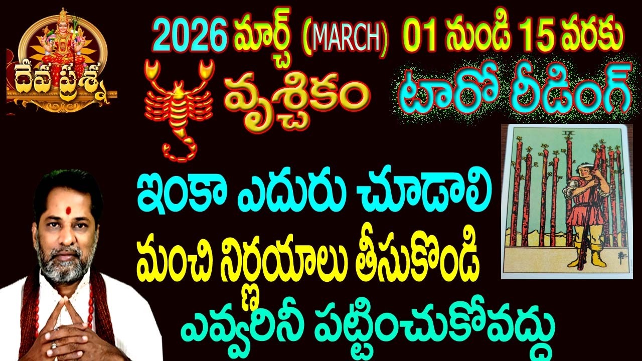 వృశ్చికం ఫలితాలు: 2026 MARCH 01-15:TELUGU TAROT READING::DEVAPRASNA :SCORPIO:VRUSCHIKAM HOROSCOPE