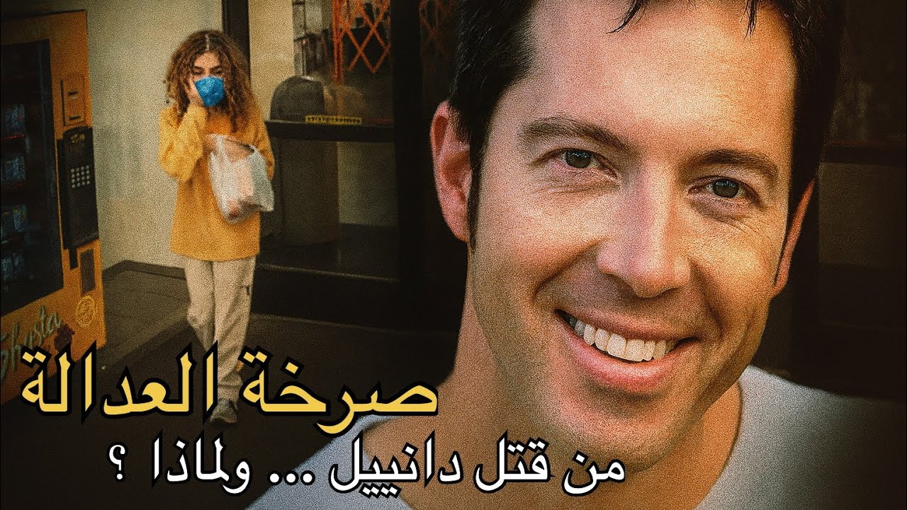 اللي شافوه بكاميرا المراقبة.. كشف الحقيقة كلها - قضية دانييل هالسث