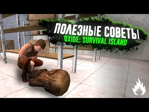 13 СОВЕТОВ ПО ВЫЖИВАНИЮ | ГАЙД | OXIDE SURVIVAL ISLAND