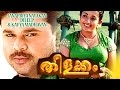 Malayalam Full Movie Thilakkam | Malayalam Comedy Movies | Dileep,Kavya Madhavan Comedy