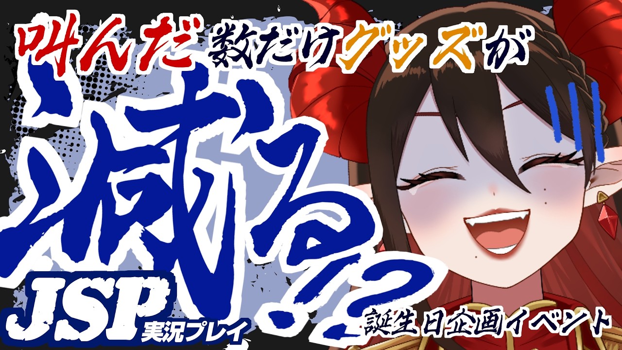 【#日本事故物件監視協会／#企画】絶叫禁止のビビりホラゲ！叫んだ数だけ2027グッズが減る！【初見歓迎 魔紋バルン VTuber Vsinger】