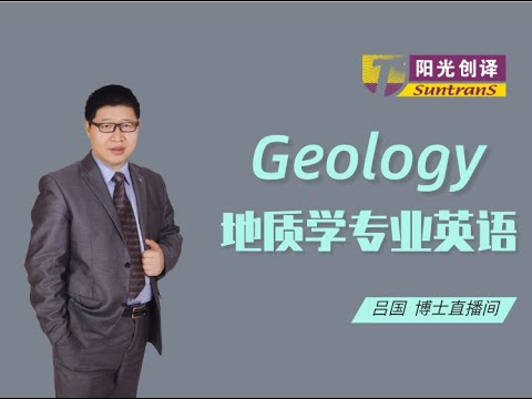 Geology 地质学专业英语，阳光创译吕国博士）