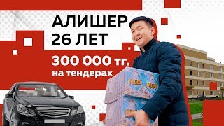 Алишер: "Я рискнул ради дочери". Поставка товара для тендера