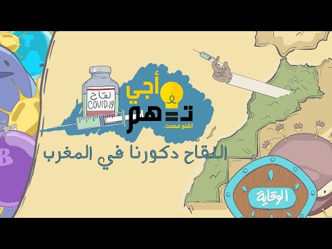 أجي تفهم | لقاح كورونا في المغرب -الجزء الأول-