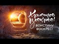 Онлайн трансляция Пасхального служения 19.04.2020 | Первая Одесская Церковь ЕХБ