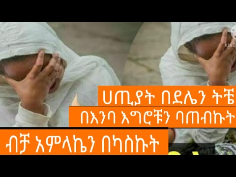 ሀጢያት በደሌን ትቼ ብቻ ጌታዬን በካስኩት ድንቅ የዝማሬ ምሽት Ethiopian Orthodox Tewahedo Mezmur Eztube
