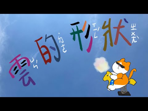 [喵的原創] 雲的形狀