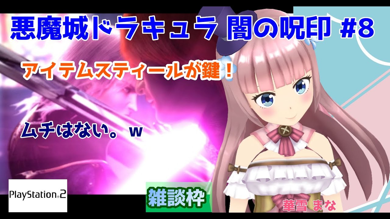 悪魔城ドラキュラ 闇の呪印】#8 #実況プレイ配信【#PS2】【#悪魔城