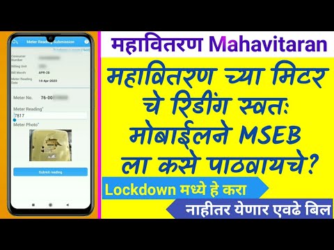 महावितरणच्या मिटरचे रिडींग स्वतः कसे घ्यायचे ? how to upload meter reading on mahavitaran app ?