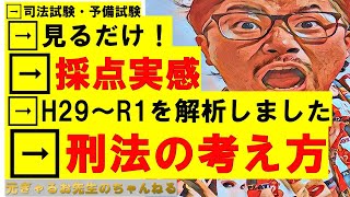 【刑法のノウハウを伝授します】採点実感3年分から分析する刑法の考え方