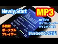 プレゼントに最高・多機能 MP3プレーヤーＦＭ・Bluetooth5.0対応・[2019最新版】レビュー【Newiy Start】