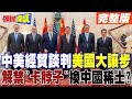 中美貿易談判