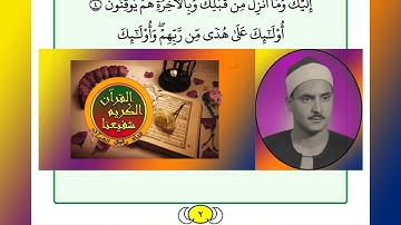ترتيل القرآن الكريم الصفحة ٢ / 2 القارئ الشيخ محمد صديق المنشاوي