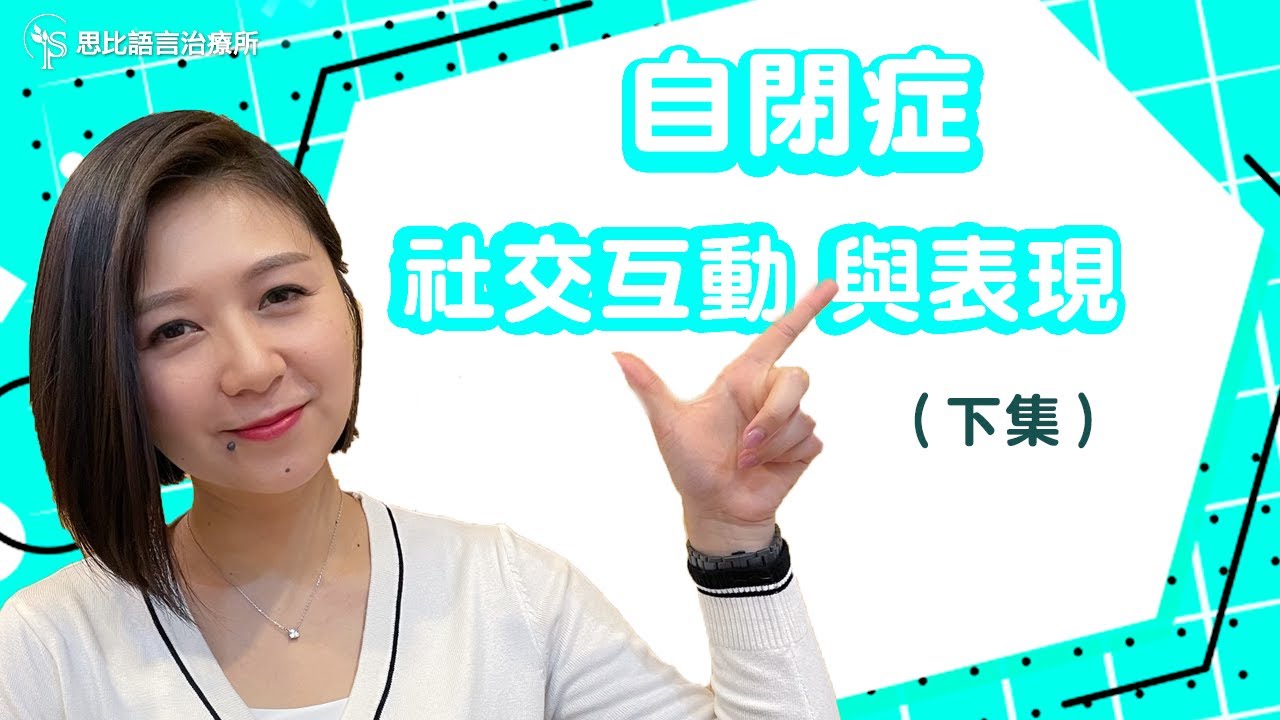 一起來認識自閉特質(下集):高階互動表現【思比語言治療所】 YouTube 一起來認識自閉特質(下集):高階互動表現【思比語言治療所】 YouTube