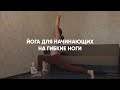Йога на Гибкие Ноги // Продольный и Поперечный Шпагаты // Йога для Тазобедренных Суставов 🔥