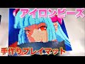 【アイロンビーズ】エトランゼのプレイマットを作る〜友を救う決意のデュエル！！〜【遊戯王】