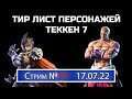 Стрим №70. Тир лист персонажей + игры со зрителями в Теккен 7 (Платформа ПК).