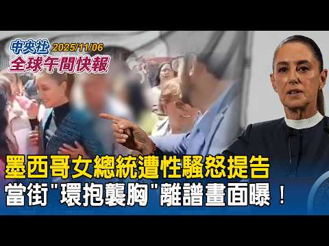 墨西哥女總統遭性騷怒提告!當街「環抱襲胸」離譜畫面曝|豬肉解禁!活豬運禁宰解封!最快「這天」市場可買到台灣溫體豬|2025/11/06 中央社全球午間快報