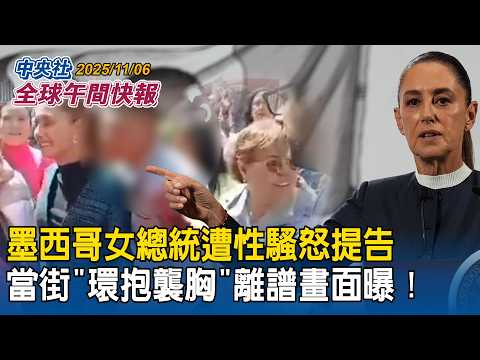 墨西哥女總統遭性騷怒提告!當街「環抱襲胸」離譜畫面曝|豬肉解禁!活豬運禁宰解封!最快「這天」市場可買到台灣溫體豬|2025/11/06 中央社全球午間快報