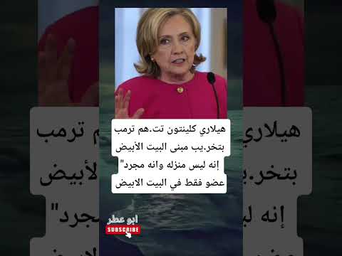 هيلاري كلينتون تت هم ترمب بتخر يب مبنى البيت الأبيض إنه ليس منزله وانه مجرد عضو فقط في البيت الابيض