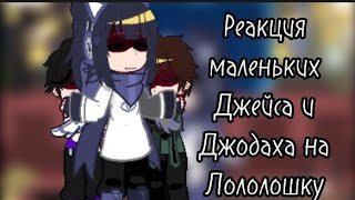 •§-Реакция маленьких Джейса и Джодаха на Лололошку-§•