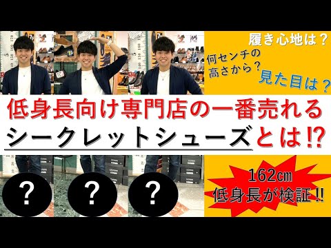 一番売れるシークレットシューズは何ですか シークレットシューズ専門店の店長に突撃インタビュー 162 低身長男子が実際に検証 Youtube