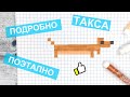 Собака по клеточкам / ТАКСА / Как нарисовать лёгкие и красивые рисунки по клеточкам / Лайк АРТ