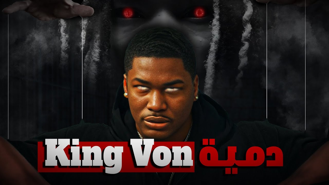 هـل king von سـبـب سـجـن صـديـقـه muwop || الـقـصـة كـامـلـة