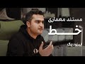 مستند معماری خط اپیزود یک   