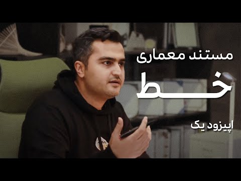 مستند معماری خط اپیزود یک   