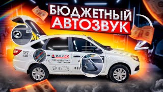 Автозвук в Лада Гранта - бюджетно и очень громко!! Аудиосистема за 22000 рублей.