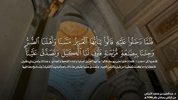 قبس مؤثر لخواتيم سورة يوسف للشيخ د. عبدالعزيز التركي | من ليالي رمضان 1446هـ