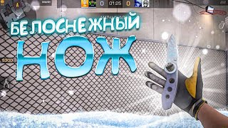 Купил белоснежный нож в standoff 2! Демка❄️