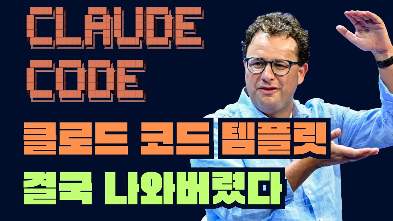 클로드 코드 무료 템플릿 300개+ 결국 나와버렸습니다..
