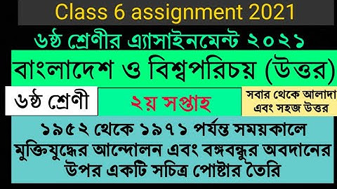 ৬ষ্ঠ শ্রেণীর বাংলাদেশ ও বিশ্বপরিচয় অ্যাসাইনমেন্ট উত্তর || ২য় সপ্তাহ || Class 6 assignment 2021