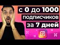 Как набрать первую 1000 подписчиков в Instagram за 7 дней с нуля