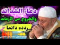 دعاء الشدائد والخروج من الأزمات.. داوم عليه.... درس رائع جدا للدكتور محمد راتب النابلسي