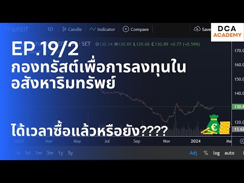 EP.19/2 เรียนรู้ ทรัสต์เพื่อการลงทุนในอสังหาริมทรัพย์ กอง Reits