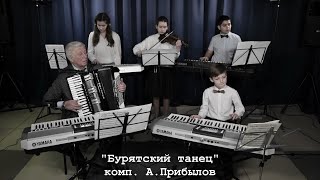 Новые фантазёры Бурятский танец комп. А.Прибылов.