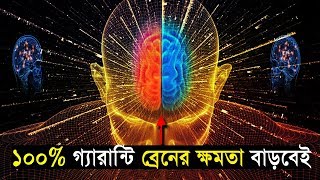 ব্রেনের কার্যক্ষমতা 10x বাড়িয়ে তুলুন একুপ্রেসার ও মুদ্রার মাধ্যমে